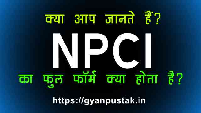 NPCI Ka Full Form, एनपीसीआई क्या होता है, N P C I full form in Hindi, NPCI Full Form in Hindi meaning