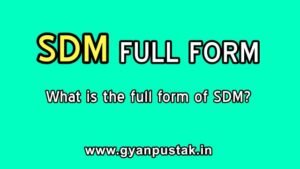 SDM Full Form In Hindi and English - SDM का फुल फॉर्म क्या होता है