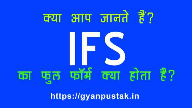 IFS Ka Full Form, आईएफएस क्या होता है, I F S full form in Hindi, IFS Full Form in Hindi meaning