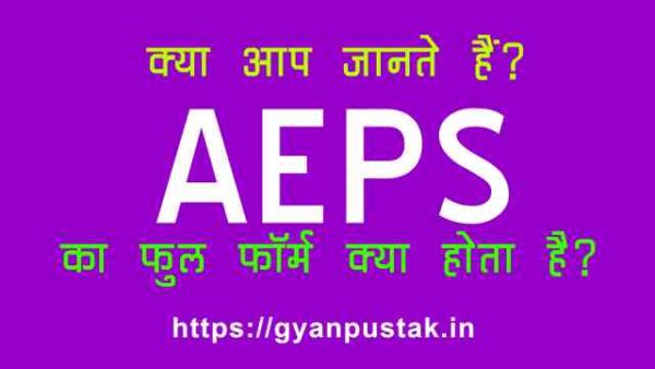 AEPS Ka Full Form, एइपीएस क्या होता है, A E P S full form in Hindi, AEPS Full Form in Hindi meaning