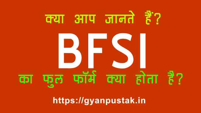 BFSI Ka Full Form, बीएफएसआई क्या होता है, B F S I full form in Hindi, BFSI Full Form in Hindi meaning