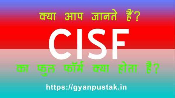 CISF Full Form in Hindi, CISF Ka Full Form, सीआईएसएफ क्या होता है, C I S F full form in Hindi, CISF Full Form in Hindi meaning