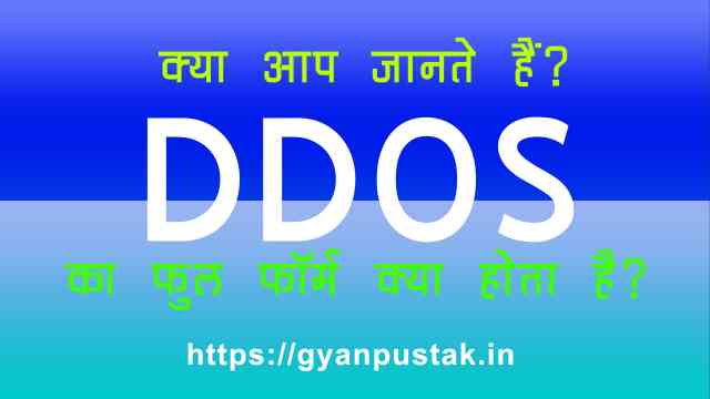 DDOS Full Form in Hindi, DDOS Ka Full Form, डीडीओएस क्या होता है, D D O S full form in Hindi, DDOS Full Form in Hindi meaning