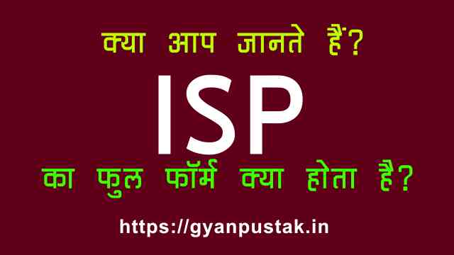 SP Ka Full Form, आईएसपी क्या होता है, I S P full form in Hindi, ISP Full Form in Hindi meaning