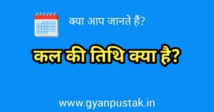 Kal ki tithi kya hai | कल की तिथि : जानिए आज से अगले दिन का पंचांग