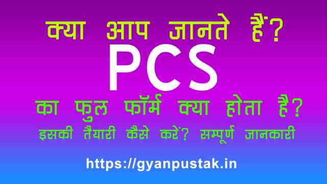 PCS Full Form in Hindi, PCS का फुल फॉर्म ही नहीं बल्कि पीसीएस से जुड़ी हर तरह की जानकारी को कवर किया है। PCS Ka Full Form, पीसीएस क्या होता है, P C S full form in Hindi, PCS Full Form in Hindi meaning