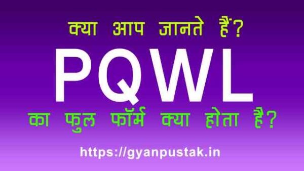 pqwl full form in hindi railway, train pqwl full form in hindi