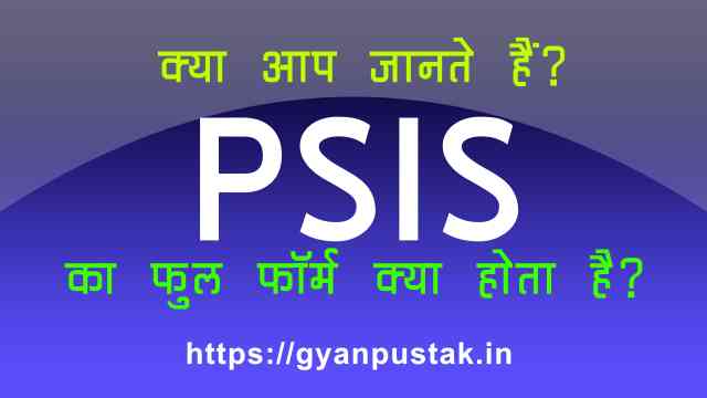 PSIS Ka Full Form, पीएसआईएस क्या होता है, P S I S full form in Hindi, PSIS Full Form in Hindi meaning