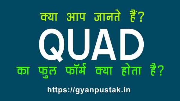 QUAD Ka Full Form, क्वाड क्या होता है, Q U A D full form in Hindi, QUAD Full Form in Hindi meaning