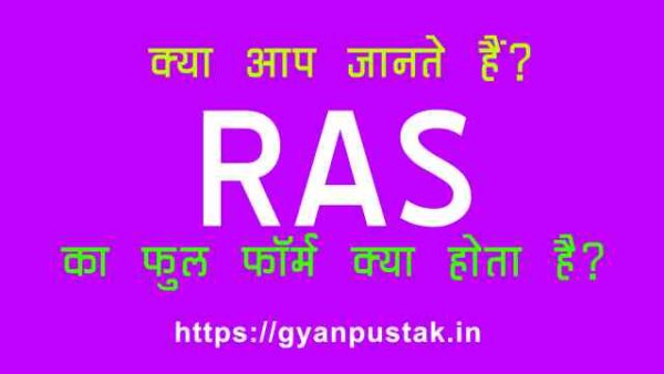 RAS Full Form in Hindi, RAS का फुल फॉर्म ही नहीं बल्कि आरएएस (रास) से जुड़ी हर तरह की जानकारी को कवर किया है। RAS Ka Full Form, आरएएस (रास) क्या होता है, R A S full form in Hindi, RAS Full Form in Hindi meaning