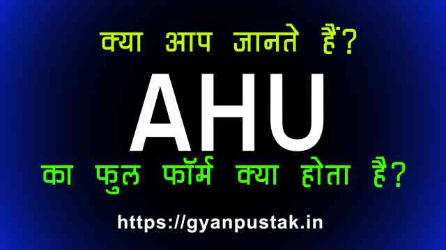 AHU Full Form in Hindi, AHU Ka Full Form, एएचयू क्या होता है, A H U full form in Hindi, AHU Full Form in Hindi meaning