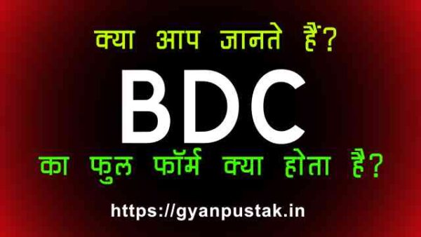 BDC Full Form in Hindi, BDC Ka Full Form, बीडीसी क्या होता है, B D C full form in Hindi, BDC Full Form in Hindi meaning