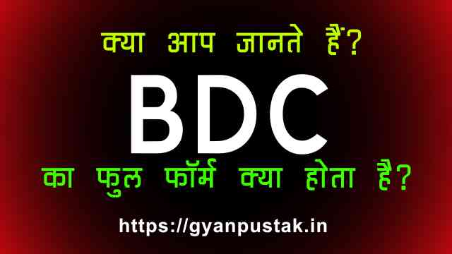 BDC Full Form in Hindi, BDC Ka Full Form, बीडीसी क्या होता है, B D C full form in Hindi, BDC Full Form in Hindi meaning