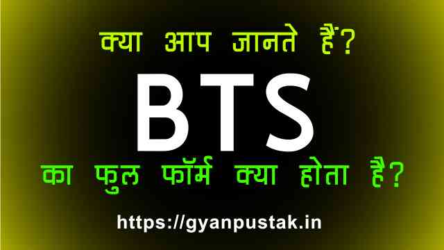 BTS Full Form in Hindi, BTS Ka Full Form, बीटीएस क्या होता है, B T S full form in Hindi, BTS Full Form in Hindi meaning