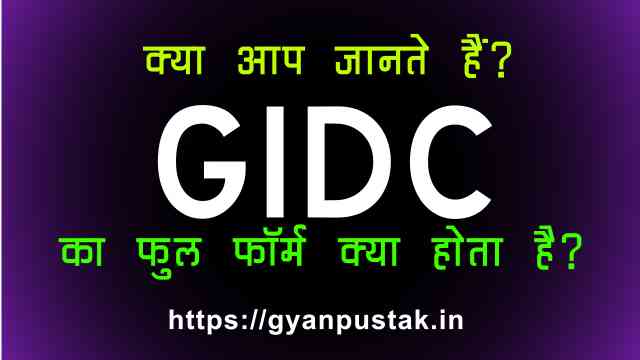 GIDC Full Form in Hindi, GIDC Ka Full Form, जीआईडीसी क्या होता है, G I D C full form in Hindi, GIDC Full Form in Hindi meaning