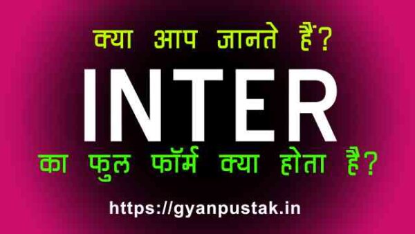 INTER Full Form in Hindi इंटर का फुल फॉर्म हिंदी में इंटरमीडिएट होता है अर्थात इसे मध्यवर्ती के नाम से भी जाना जाता है।