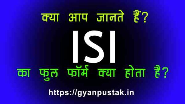 ISI Full Form in Hindi, ISI Ka Full Form, आईएसआई क्या होता है, I S I full form in Hindi, ISI Full Form in Hindi meaning