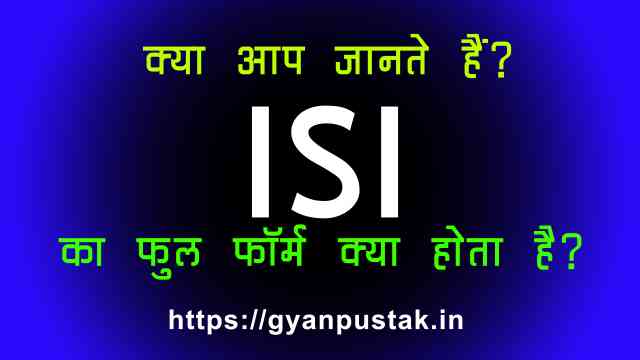 ISI Full Form in Hindi, ISI Ka Full Form, आईएसआई क्या होता है, I S I full form in Hindi, ISI Full Form in Hindi meaning