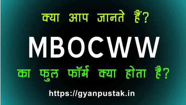 MBOCWW Full Form in Hindi,  MBOCWW Ka Full Form, एमबीओसीडब्ल्यूडब्ल्यू क्या होता है, M B O C W W full form in Hindi, MBOCWW Full Form in Hindi meaning