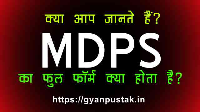 MDPS Full Form in Hindi, MDPS Ka Full Form, एमडीपीएस क्या होता है, M D P S full form in Hindi, MDPS Full Form in Hindi meaning