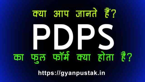 PDPS Full Form in Hindi, PDPS Ka Full Form, एएचयू क्या होता है, P D P S full form in Hindi, PDPS Full Form in Hindi meaning