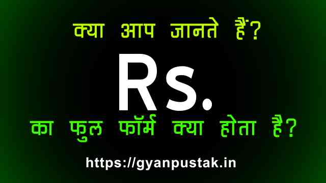 Rs Full Form in Hindi, Rs Ka Full Form, आर एस क्या होता है, R S full form in Hindi, Rs Full Form in Hindi meaning