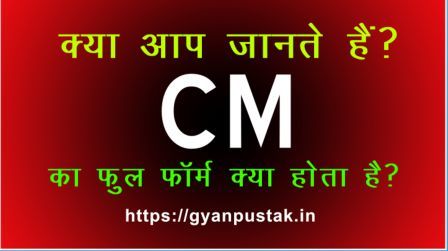 cm full form in hindi, cm ka full form, cm ka full form in Hindi, cm meaning in Hindi, cm का पूरा नाम, cm का फुल फॉर्म, cm का मतलब, full form of cm,