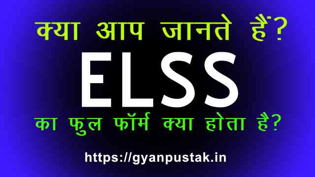 ELSS full form in hindi, ELSS ka full form, ELSS ka full form in Hindi, ELSS meaning in Hindi, ELSS का पूरा नाम, ELSS का फुल फॉर्म, ELSS का मतलब, full form of ELSS,