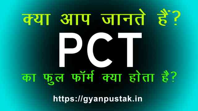 PCT full form in hindi, PCT ka full form, PCT ka full form in Hindi, PCT meaning in Hindi, PCT का पूरा नाम, PCT का फुल फॉर्म, PCT का मतलब, full form of PCT,