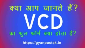 VCD Full Form in Hindi & English – V C D का फुल फॉर्म - GYAN PUSTAK