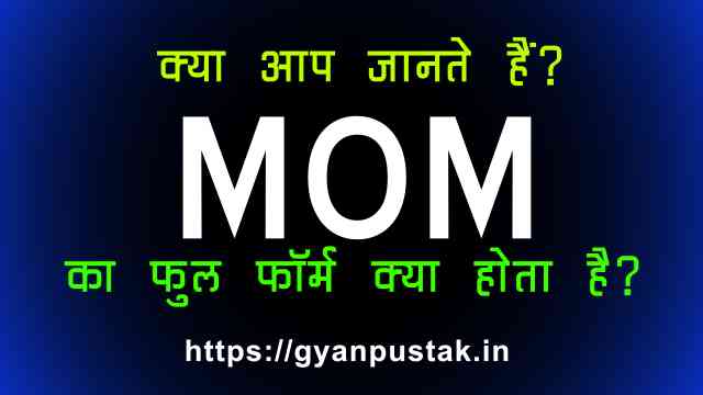full form of MOM, MOM full form in hindi, MOM ka full form, MOM ka full form in Hindi, MOM meaning in Hindi, MOM का पूरा नाम, MOM का फुल फॉर्म, MOM का मतलब,