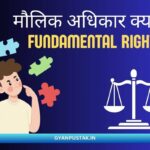 Remove term: मौलिक अधिकार इन हिंदी मौलिक अधिकार इन हिंदीRemove term: मौलिक अधिकार इन हिंदी कितने हैं मौलिक अधिकार इन हिंदी कितने हैंRemove term: शिक्षा का मौलिक अधिकार इन हिंदी शिक्षा का मौलिक अधिकार इन हिंदीRemove term: fundamental rights in hindi fundamental rights in hindi