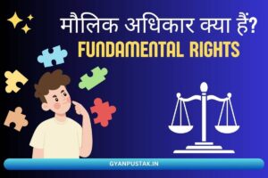 मौलिक अधिकार इन हिंदी (Fundamental Rights in Hindi) – आसान भाषा में समझें